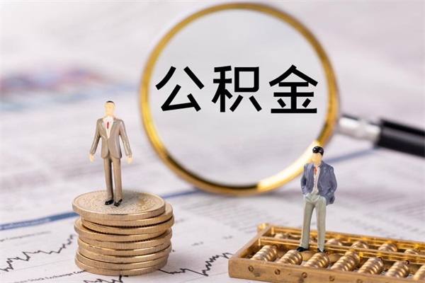 江阴离职公积金提出条件（离职公积金提取政策）