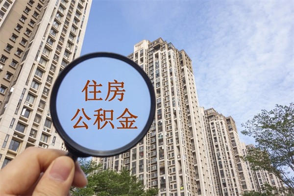 江阴套取住房封存公积金（套取公积金违反什么纪律）