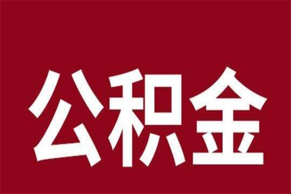 江阴公积金离职怎么领取（公积金离职提取流程）