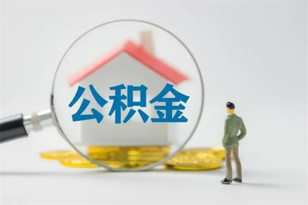 江阴辞职后能取公积金吗（辞职后能取住房公积金吗）