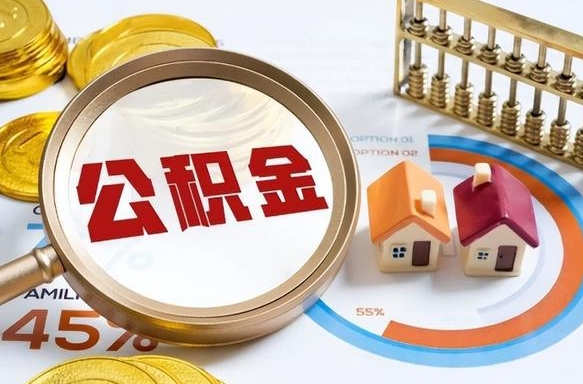 江阴辞职住房公积金提的费是多少（辞职 住房公积金提取）