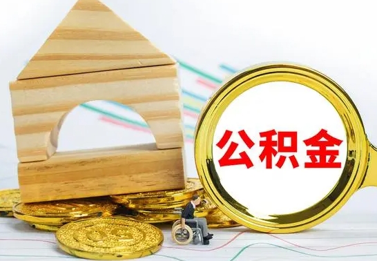 江阴公积金离职怎么领取（公积金离职提取流程）